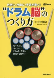 自然に・自由に・手足が動く!“ドラム脳”のつくり方　な〜んにも考えないでドラムを、音楽を演奏するために!　小宮勝昭/著