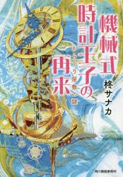 機械式時計王子の再来　からくり屋敷の謎　柊サナカ/著