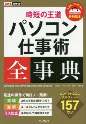 時短の王道パソコン仕事術全事典　トップスタジオ/著　できるシリーズ編集部/著