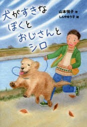 【新品】犬がすきなぼくとおじさんとシロ　山本悦子/作　しんやゆう子/絵