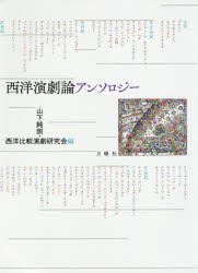 【新品】西洋演劇論アンソロジー　山下純照/編　西洋比較演劇研究陰/編