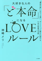 【新品】大好きな人の「ど本命」になるLOVEルール　“運命の彼”にめぐり逢い、ずーっと愛され続けるための秘密の法則　神崎メリ/著