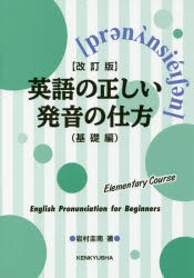 英語の正しい発音の仕方　基礎編　岩村圭南/著