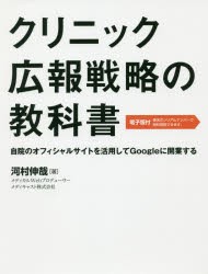 【新品】クリニック広報戦略の教科書　自院のオフィシャルサイトを活用してGoogleに開業する　河村伸哉/著