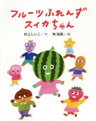 【新品】フルーツふれんずスイカちゃん　村上しいこ/作　角裕美/絵