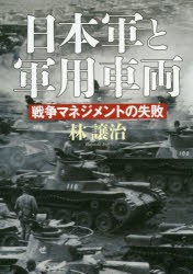 日本軍と軍用車両　戦争マネジメントの失敗　林譲治/著