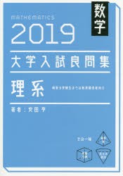 数学大学入試良問集理系　2019　安田亨/著