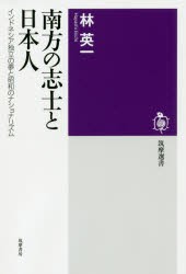 南方の志士と日本人　インドネシア独立の夢と昭和のナショナリズム　林英一/著