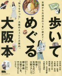 歩いてめぐる大阪本　〔2019〕　古墳から大注目のうまい店まで!“知らなかった”大阪のえぇとこ大案内。