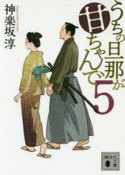 【新品】うちの旦那が甘ちゃんで　5　神楽坂淳/〔著〕