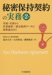 秘密保持契約の実務　作成・交渉から営業秘密/限定提供データの最新論点まで　森本大介/編著　石川智也/編著　濱野敏彦/編著