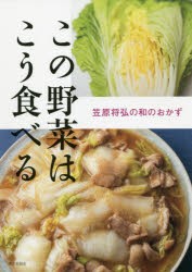 この野菜はこう食べる　笠原将弘の和のおかず　笠原将弘/著