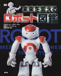 【新品】未来を変えるロボット図鑑　ルーシー・ロジャーズ/ほか監修　ローラ・ブラー/ほか著　喜多直子/訳