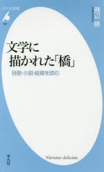 文学に描かれた「橋」　詩歌・小説・絵画を読む　磯辺勝/著