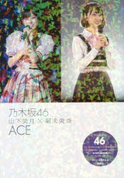 乃木坂46山下美月×堀未央奈ACE　乃木坂46　アイドル研究会/編