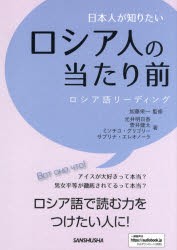 日本人が知りたいロシア人の当たり前　ロシア語リーディング　加藤栄一/監修　光井明日香/著　菅井健太/著　ミソチコ・グリゴリー/著　サ