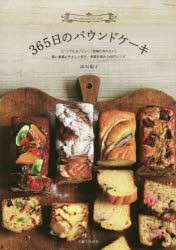 365日のパウンドケーキ　軽い食感とやさしい甘さ、季節を味わう68のレシピ　「いつでもおいしい」「気軽に作りたい」　高石紀子/著