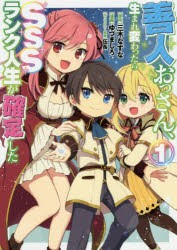 【新品】善人おっさん、生まれ変わったらSSSランク人生が確定した　1　三木なずな/原作　ゆづましろ/漫画　伍長/キャラクター原案