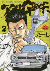 【新品】アーサーGARAGE 2 新装版 少年画報社 たーし