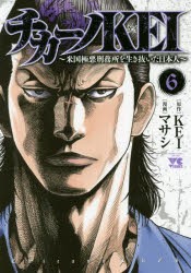 【新品】チカーノKEI 米国極悪刑務所を生き抜いた日本人 6 秋田書店 KEI／原作 マサシ／漫画