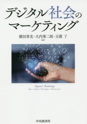 デジタル社会のマーケティング　廣田章光/編著　大内秀二郎/編著　玉置了/編著