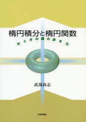 楕円積分と楕円関数　おとぎの国の歩き方　武部尚志/著