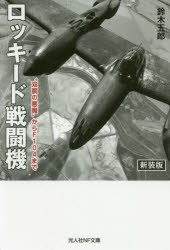 ロッキード戦闘機　“双胴の悪魔”からF104まで　新装版　鈴木五郎/著