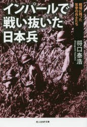 インパールで戦い抜いた日本兵　戦場に残った気骨の兵士たち　将口泰浩/著