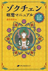 ゾクチェン瞑想マニュアル　ボン教最高の瞑想法　箱寺孝彦/著