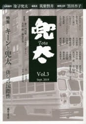 兜太　Vol．3(2019Sept．)　黒田杏子/編集主幹　筑紫磐井/編集長　金子兜太/名誉顧問