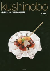 kushinobo　串揚げとふぐ料理の新世界　乾晴彦/著