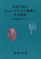 小泉八雲のヒューマニズム精神とその変容　成澤　榮壽　著