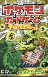 ポケモンカードゲームやろうぜ〜っ!　GXスタートデッキ編　松島リュウ/著