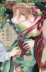 【新品】帝都初恋心中　7　蜜樹みこ/著