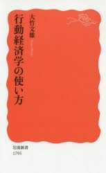 【新品】行動経済学の使い方　大竹文雄/著