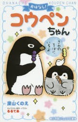 【新品】おはなし!コウペンちゃん　〔2〕　きみのそばにいるよ　深山くのえ/著　るるてあ/キャラクター原作・イラスト