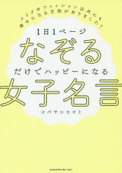 1日1ページなぞるだけでハッピーになる女子名言　メイクやファッション以外にも幸せになる方法がありました!　コバヤシヒロミ/著