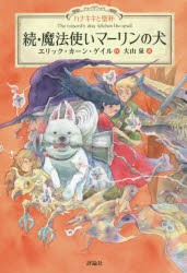 魔法使いマーリンの犬　続　エリック・カーン・ゲイル/作　大山泉/訳