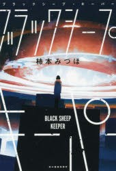 ブラックシープ・キーパー　柿本みづほ/〔著〕