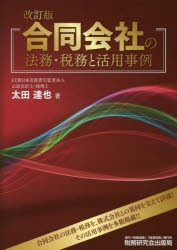 合同会社の法務・税務と活用事例　太田達也/著