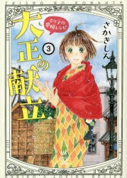 【新品】大正の献立　るり子の愛情レシピ　3　さかきしん/著