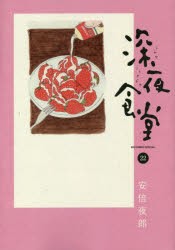 【新品】深夜食堂 22 小学館 安倍夜郎