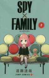 【新品】SPY×FAMILY　2　遠藤達哉/著