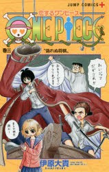 恋するワンピース　巻3　偽れぬ将棋　伊原大貴/著　尾田栄一郎/原作