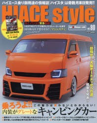 ハイエーススタイル　vol．80　乗ろうよ!!内装がグレートなキャンピングカー