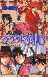 るろうに剣心　　　8　和月　伸宏