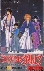 るろうに剣心　　10　和月　伸宏