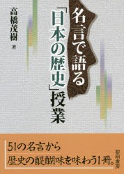 名言で語る「日本の歴史」授業　高橋茂樹/著