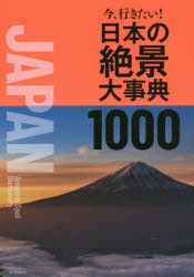 今、行きたい!日本の絶景大事典1000　朝日新聞出版/編著