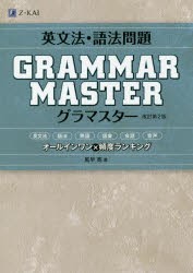 英文法・語法問題GRAMMARMASTER(グラマスター)　オールインワン×頻度ランキング　風早寛/著